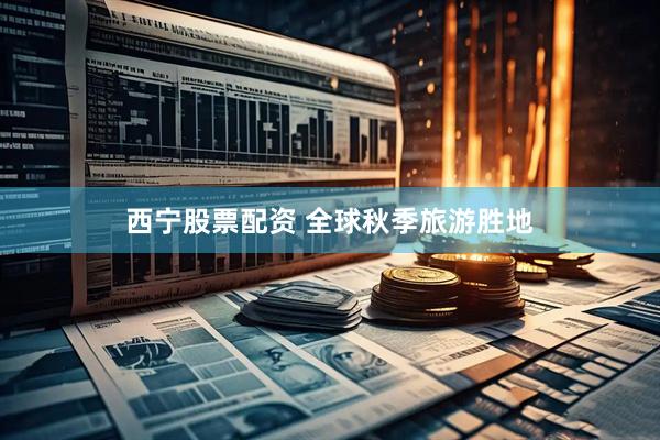 西宁股票配资 全球秋季旅游胜地