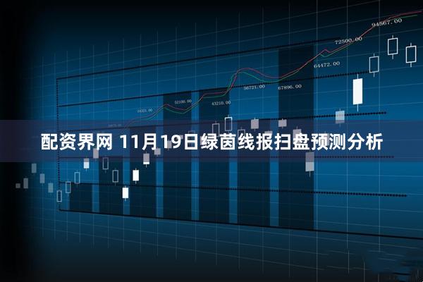 配资界网 11月19日绿茵线报扫盘预测分析